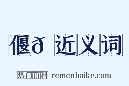 偃𠐻近义词是什么意思的图片